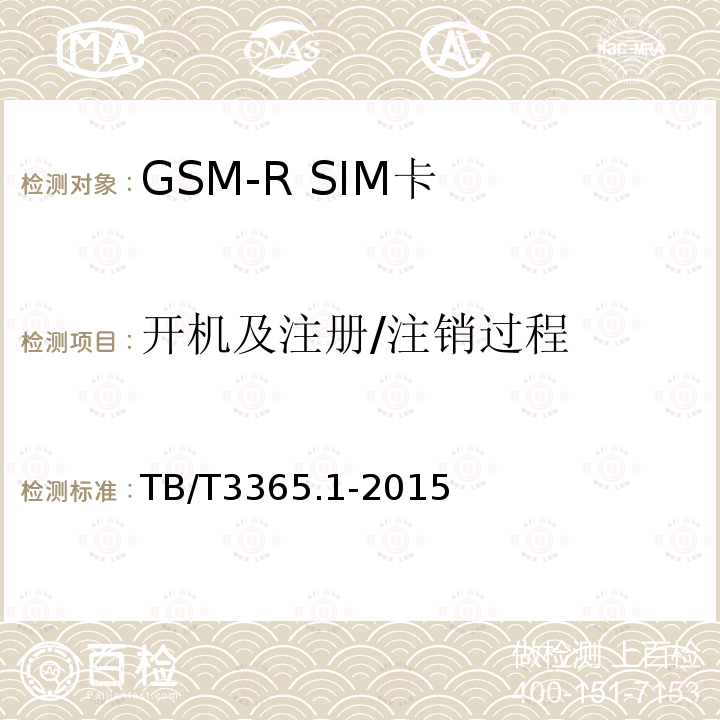 开机及注册/注销过程 GSM-R数字移动通信系统SIM卡 第1部分:技术条件