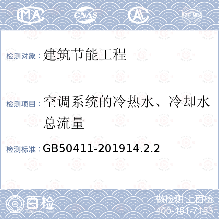空调系统的冷热水、冷却水总流量 建筑节能工程施工质量验收规范