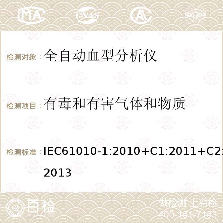 有毒和有害气体和物质 测量、控制和实验室用电气设备的安全要求 第1部分:通用要求