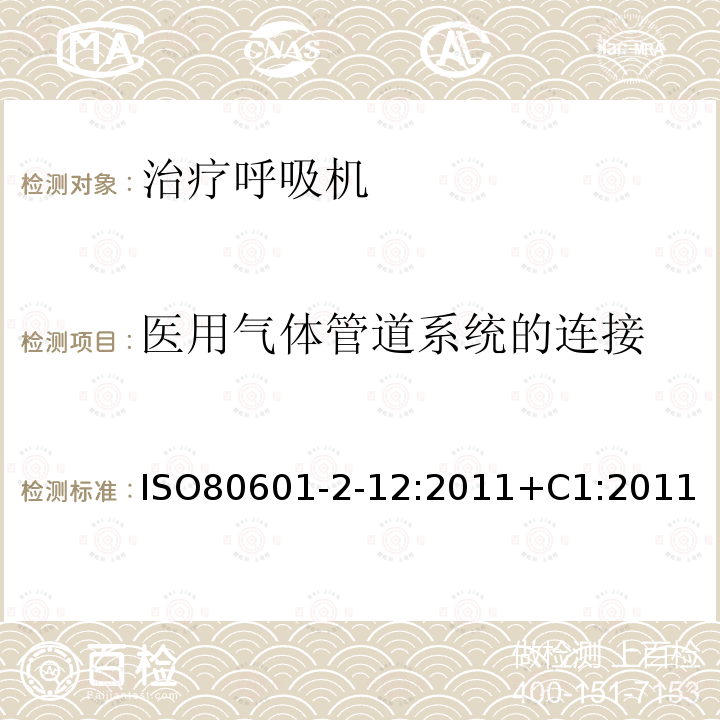 医用气体管道系统的连接 医用电气设备第2-12部分:危重病人呼吸机的基本安全性和基本性能的特殊要求