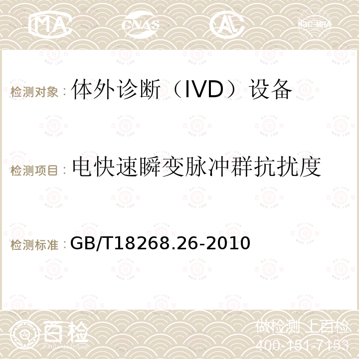 电快速瞬变脉冲群抗扰度 测量、控制和实验室用的电设备 电磁兼容性要求 第26部分：特殊要求 体外诊断(IVD)医疗设备