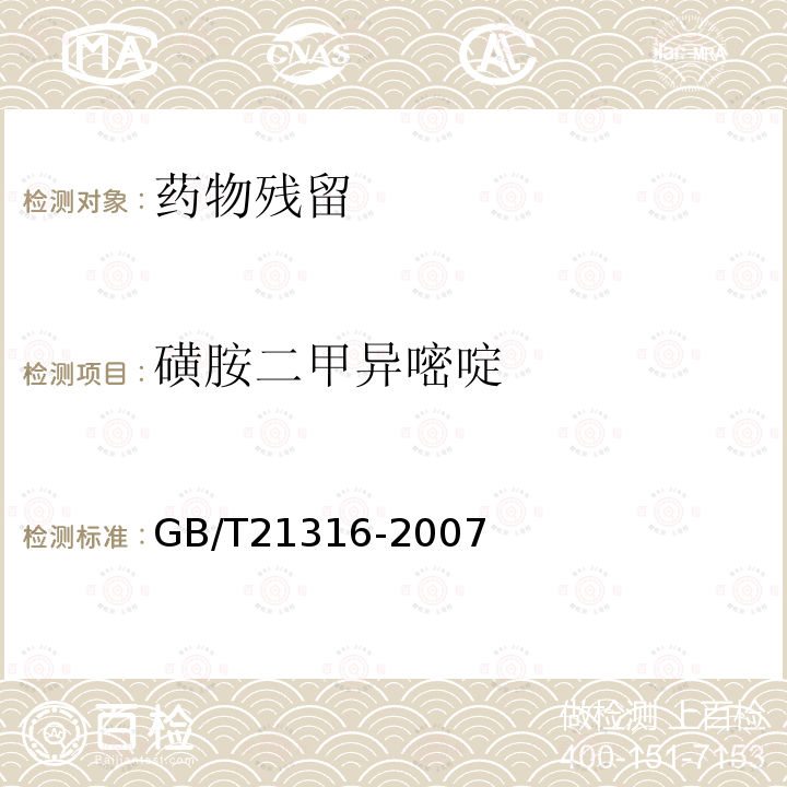 磺胺二甲异嘧啶 动物源性食品中磺胺类药物残留量的测定 高效液相色谱-质谱质谱法