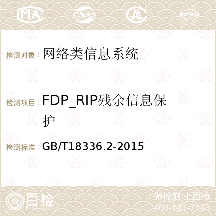 FDP_RIP殘余信息保護 信息技術安全性評估準則：第二部分：安全功能組件