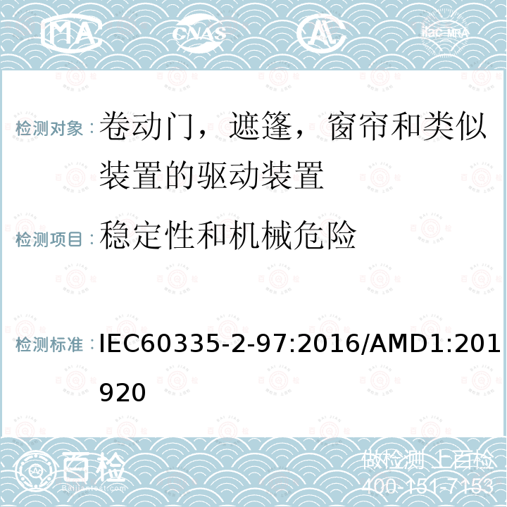 稳定性和机械危险 家用及类似用途电器的安全卷动门，遮篷，窗帘和类似装置的驱动装置的专用要求