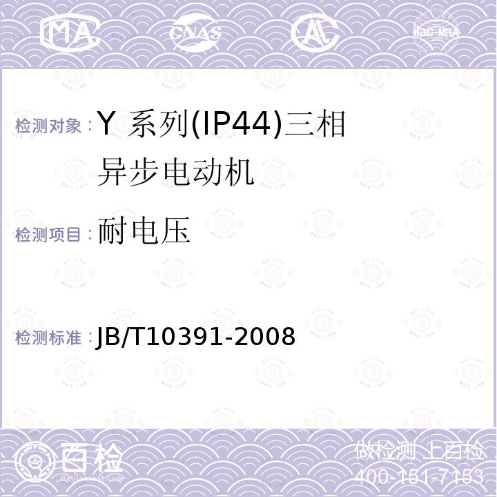 耐电压 JB/T 10391-2008 Y系列(IP44)三相异步电动机 技术条件(机座号80～355)