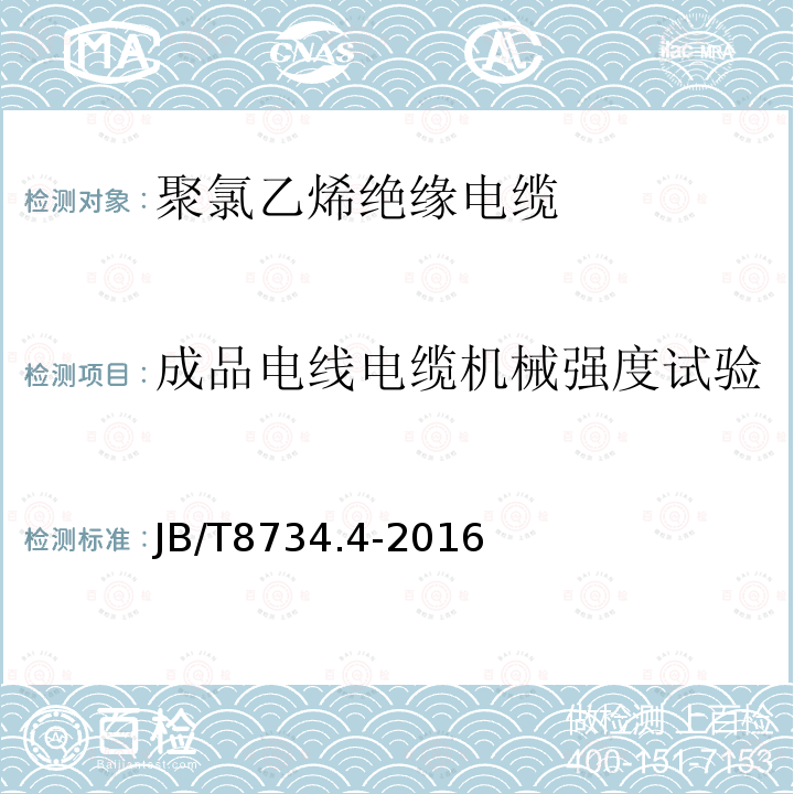 成品电线电缆机械强度试验 额定电压450∕750V及以下聚氯乙烯绝缘电缆电线和软线 第4部分：安装用电线