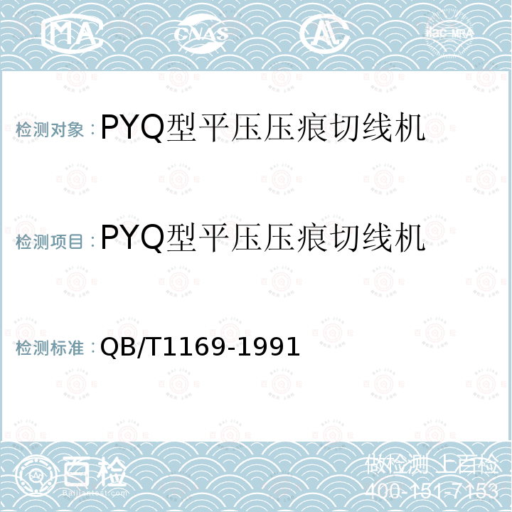 PYQ型平压压痕切线机 PYQ型平压压痕切线机