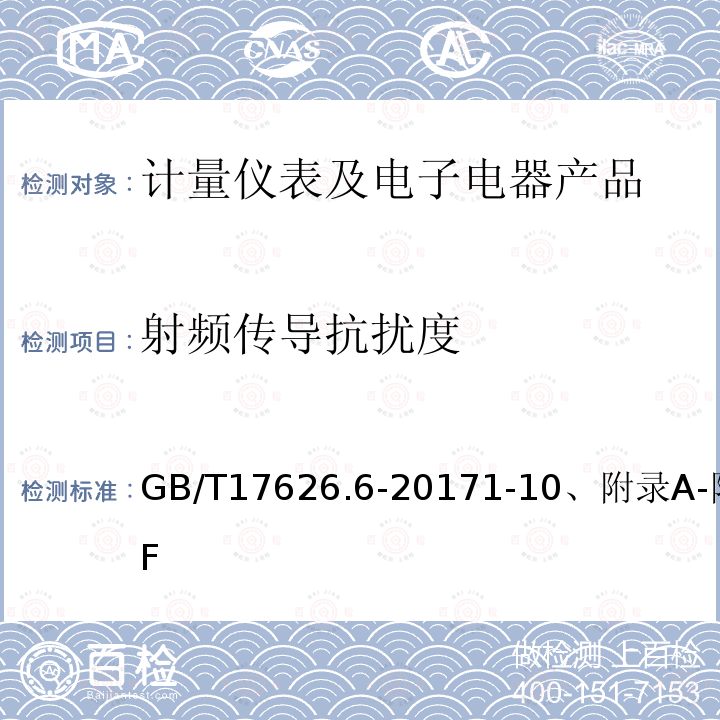 射频传导抗扰度 电磁兼容 试验和测量技术 射频场感应的传导骚扰抗扰度