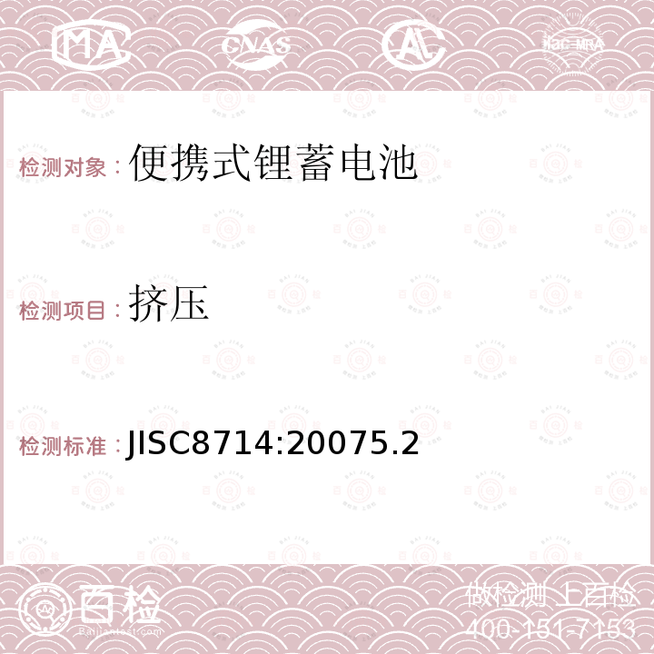 挤压 JISC8714:20075.2 便携式锂离子电池安全试验