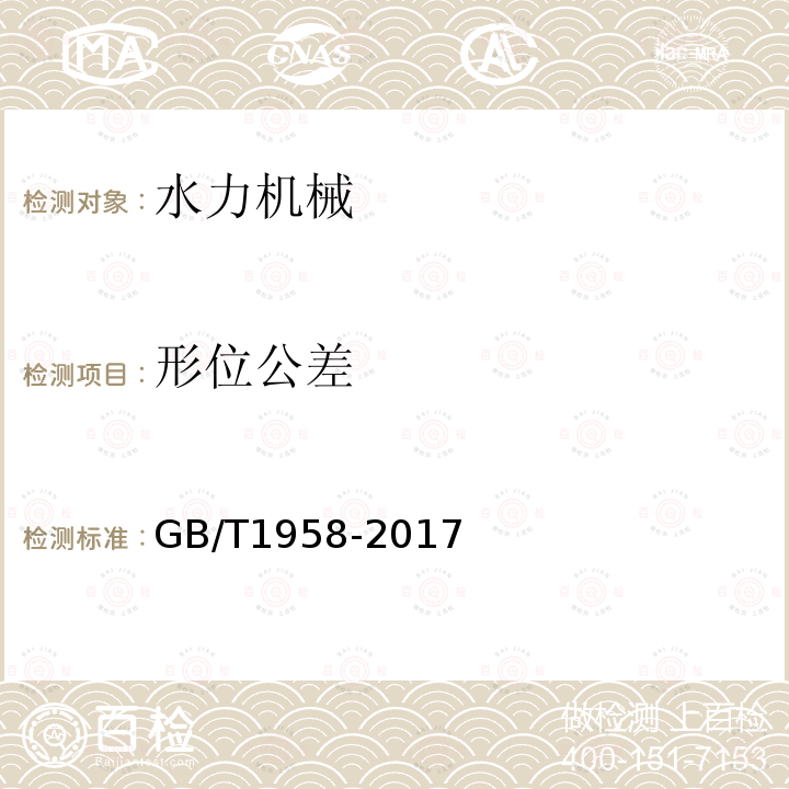 形位公差 产品几何技术规范（GPS) 几何公差 检测与验证