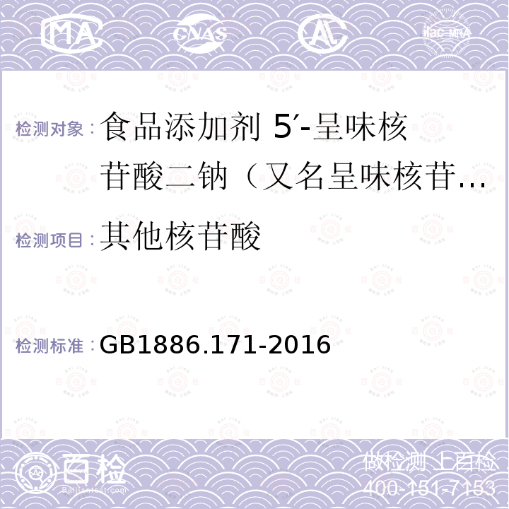 其他核苷酸 食品安全国家标准 食品添加剂 5′-呈味核苷酸二钠（又名呈味核苷酸二钠）