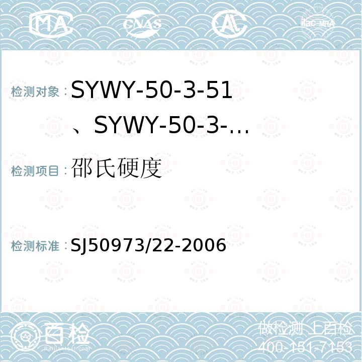 邵氏硬度 SYWY-50-3-51、SYWY-50-3-52、SYWYZ-50-3-51、SYWYZ-50-3-52、SYWRZ-50-3-51、SYWRZ-50-3-52型物理发泡聚乙烯绝缘柔软同轴电缆详细规范