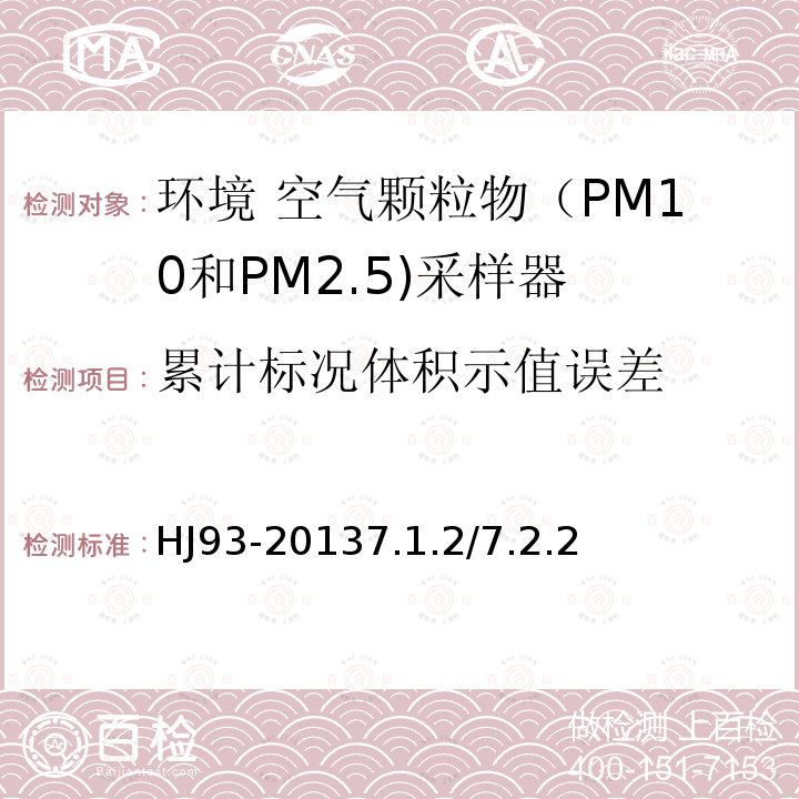 累计标况体积示值误差 环境空气颗粒物（PM10和PM2.5）采样器技术要求及检测方法