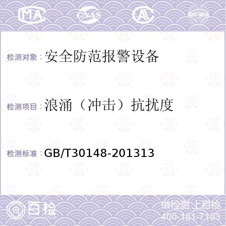 浪涌（冲击）抗扰度 安全防范报警设备 电磁兼容抗扰度要求和试验方法