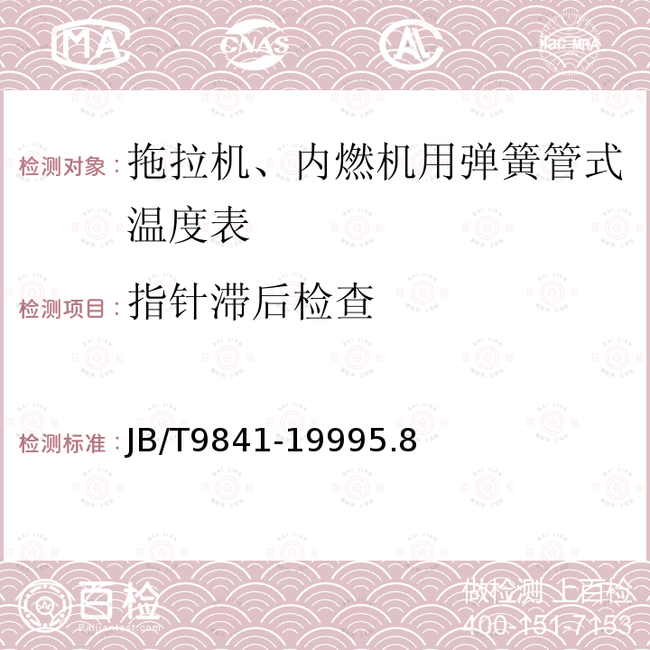 指针滞后检查 拖拉机、内燃机用弹簧管式温度表