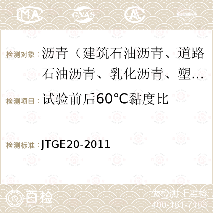 试验前后60℃黏度比 公路工程沥青及沥青混合料试验规程 T0609-2011 T0610-2011