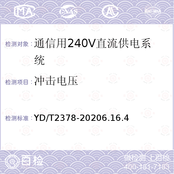 冲击电压 通信用240V直流供电系统