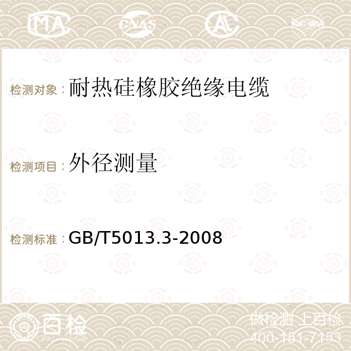 外径测量 额定电压450/750V及以下橡皮绝缘电缆 第3部分：耐热硅橡胶绝缘电缆