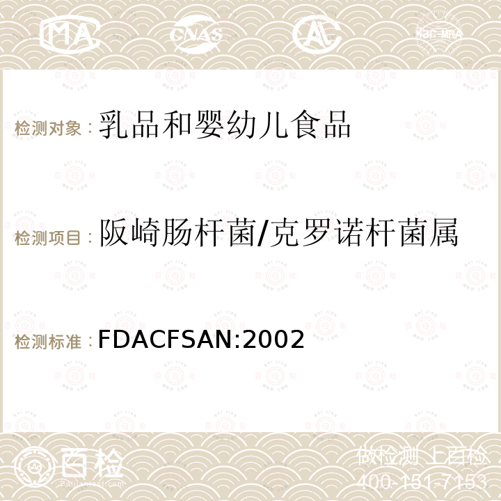 阪崎肠杆菌/克罗诺杆菌属 FDACFSAN:2002 婴幼儿配方奶粉中阪崎肠杆菌的分离与技术方法