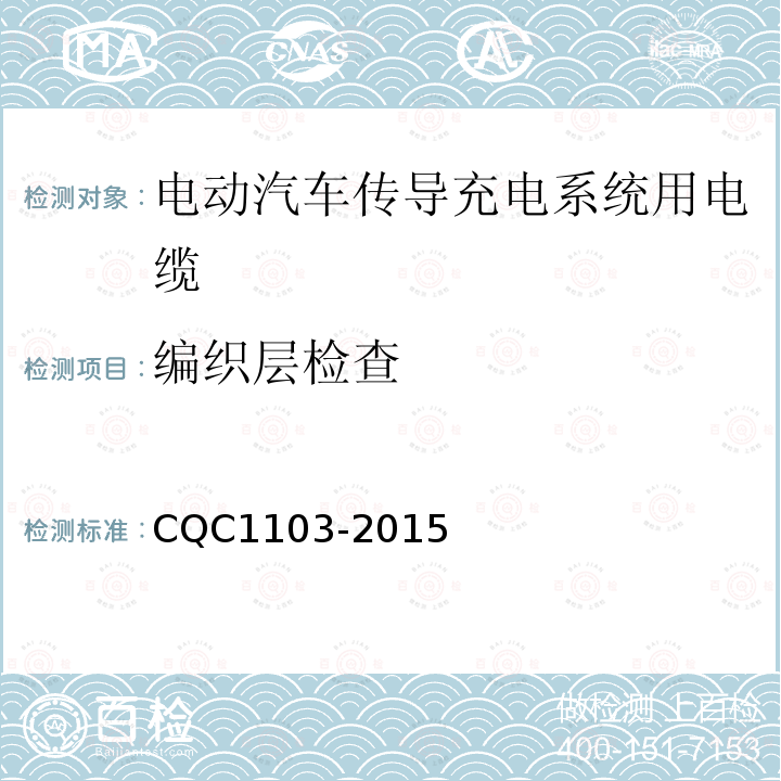 编织层检查 CQC1103-2015 电动汽车传导充电系统用电缆技术规范 第1部分：一般规定