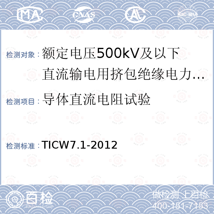 导体直流电阻试验 额定电压500kV及以下直流输电用挤包绝缘电力电缆系统技术规范 第1部分:试验方法和要求