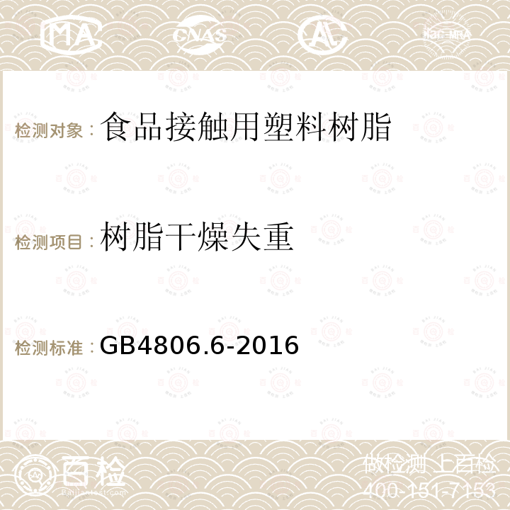 树脂干燥失重 食品安全国家标准 食品接触用塑料树脂