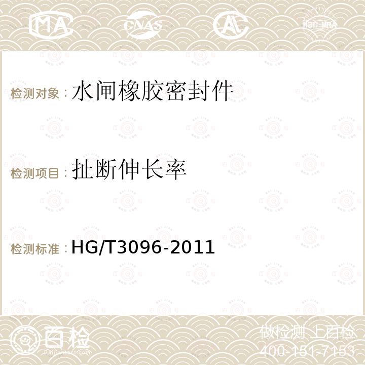 扯断伸长率 HG/T 3096-2011 水闸橡胶密封件