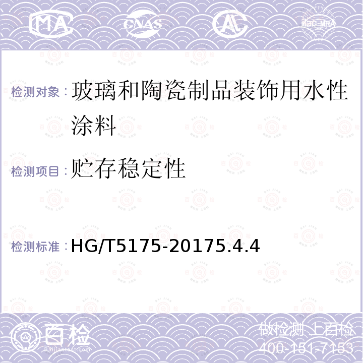 贮存稳定性 玻璃和陶瓷制品装饰用水性涂料