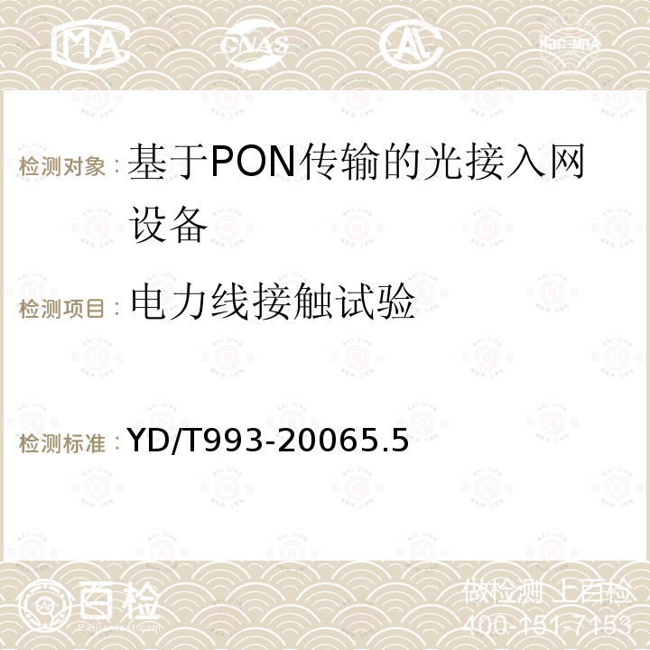 电力线接触试验 电信终端设备防雷技术要求及实验方法