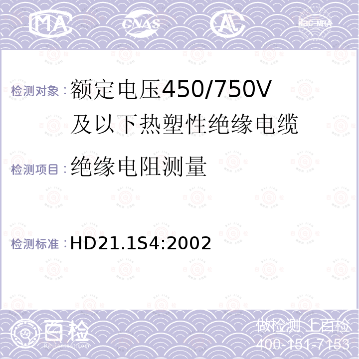 绝缘电阻测量 HD21.1S4:2002 额定电压450/750V及以下热塑性绝缘电缆 第1部分：一般规定