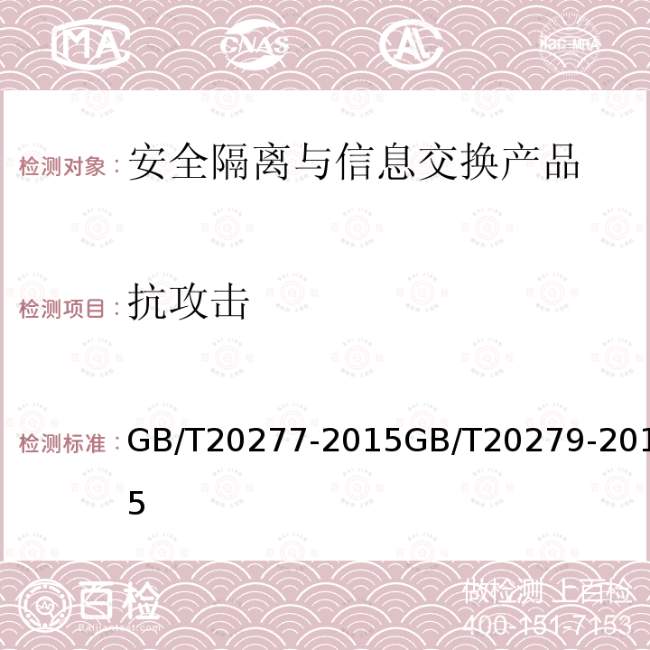 抗攻击 信息安全技术 网络和终端隔离产品测试评价方法信息安全技术 网络和终端隔离产品安全技术要求