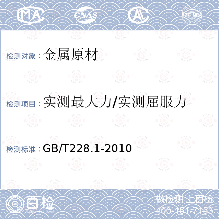 实测最大力/实测屈服力 金属材料 拉伸试验 第1部分：室温试验方法