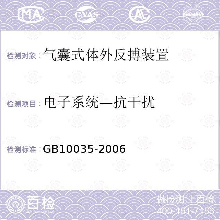 电子系统—抗干扰 GB 10035-2006 气囊式体外反搏装置