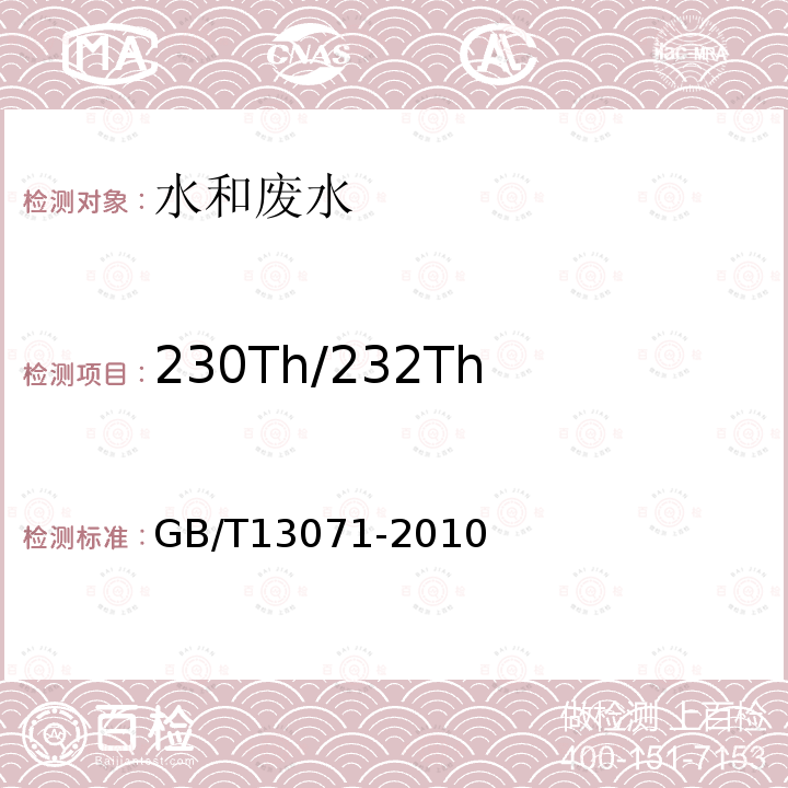 230Th/232Th 地质水样234U/238U、230Th/232Th放射性活度比值的测定 萃淋树脂萃取色层分离α能谱法