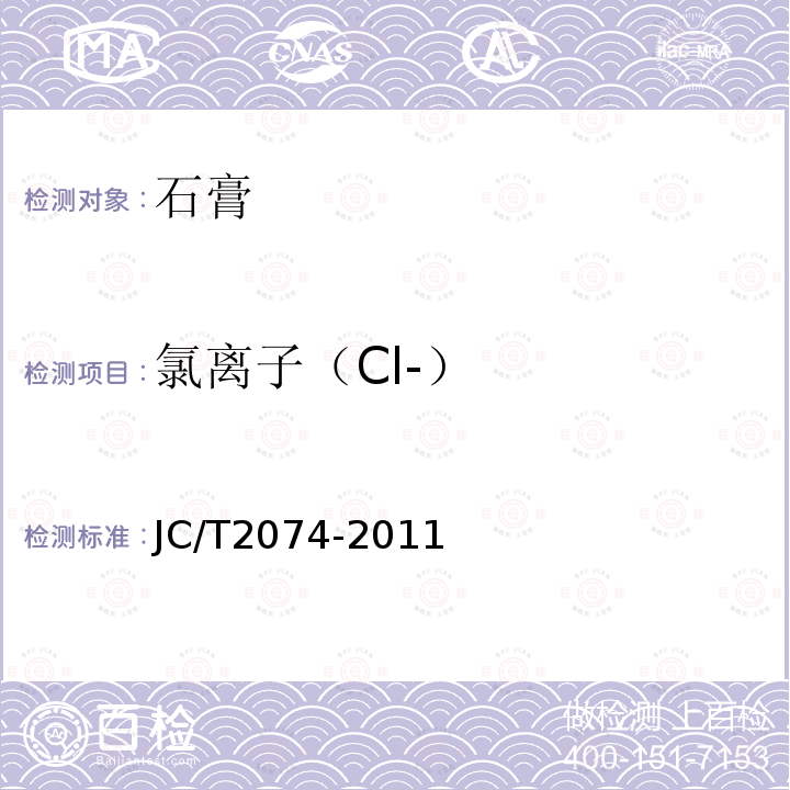 氯离子（Cl-） JC/T 2074-2011 烟气脱硫石膏