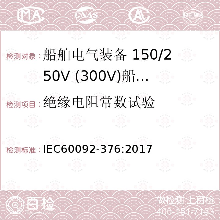 绝缘电阻常数试验 IEC 60092-376-2017 船舶电气装置 第376部分:控制和仪表电路用电缆150/250 V(300 V)