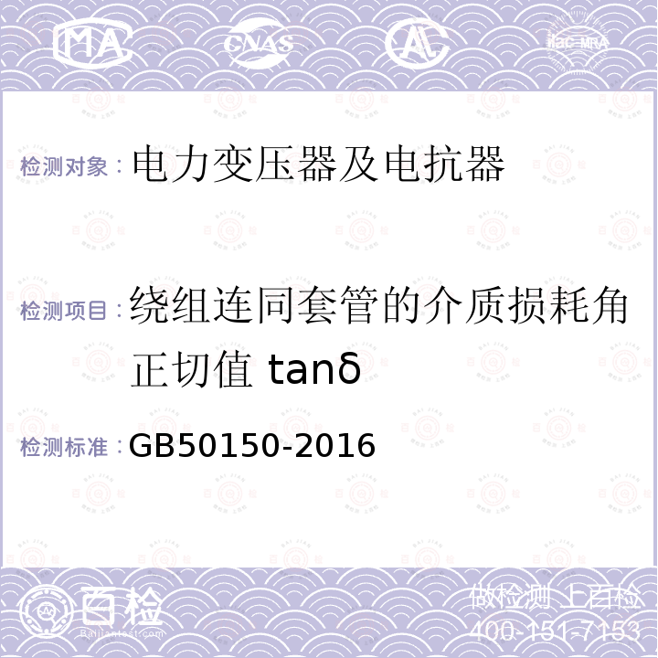 绕组连同套管的介质损耗角正切值 tanδ 电气装置安装工程 电气设备交接试验标准 （8.0.11）