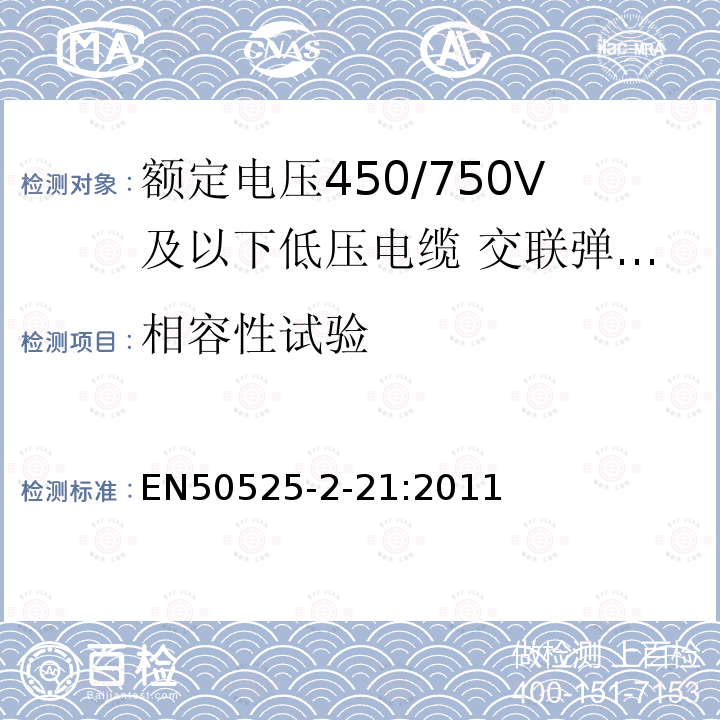 相容性试验 额定电压450/750V及以下低压电缆 第2-21部分：一般场合用电缆—交联弹性体绝缘软电缆