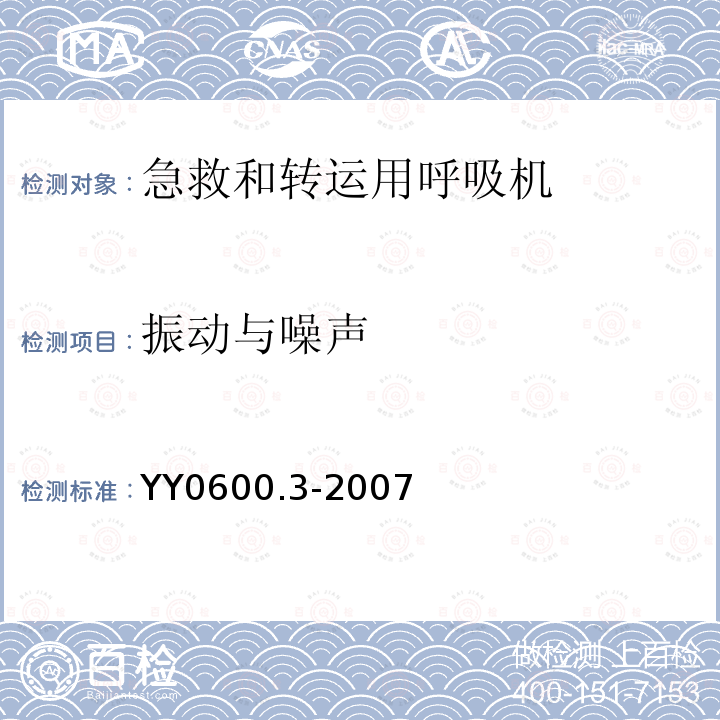 振动与噪声 医用呼吸机基本安全和主要性能专用要求 第3部分:急救和转运用呼吸机