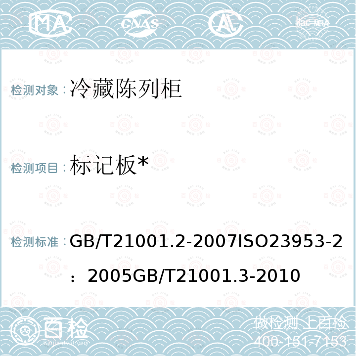 标记板* GB/T 21001.2-2007 冷藏陈列柜 第2部分:分类、要求和试验条件