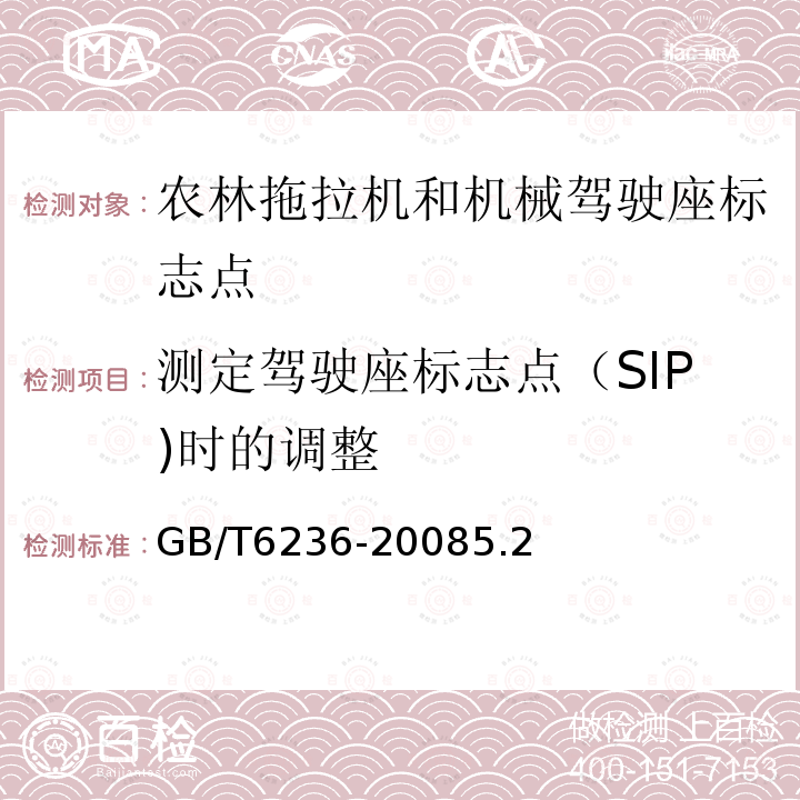 测定驾驶座标志点（SIP)时的调整 农林拖拉机和机械驾驶座标志点