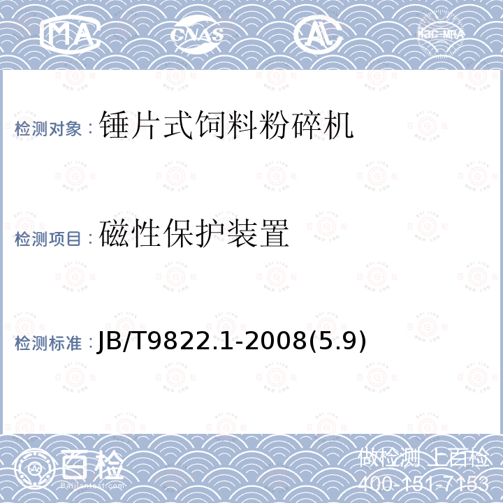 磁性保护装置 锤片式饲料粉碎机 第1部分：技术条件