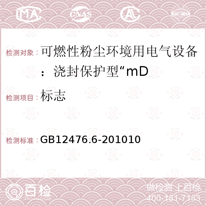 标志 可燃性粉尘环境用电气设备 第6部分：浇封保护型“mD”