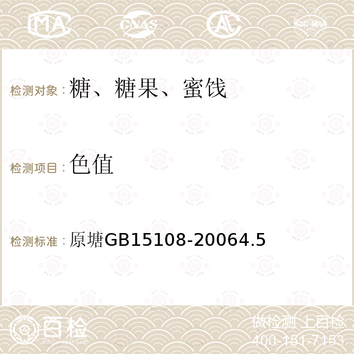 色值 原塘 GB 15108-2006 4.5