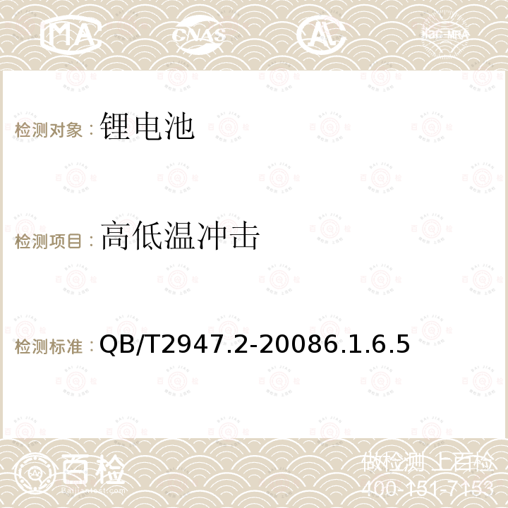 高低温冲击 电动自行车用蓄电池及充电器 第二部分：金属氢化物镍蓄电池及充电器