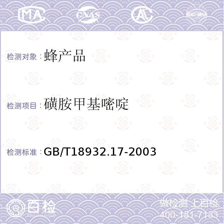 磺胺甲基嘧啶 蜂蜜中十六种磺胺残留量的测定方法 液相色谱-串联质谱法