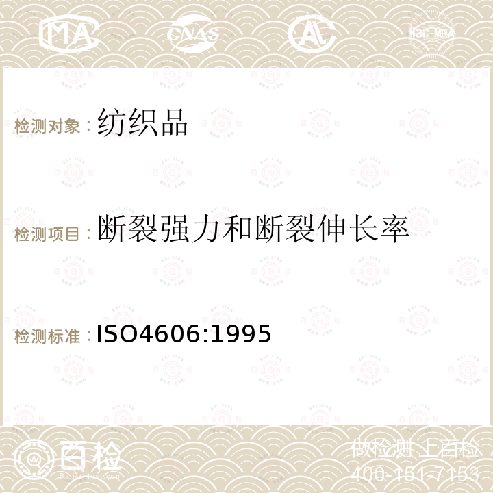 断裂强力和断裂伸长率 机织物试验方法 条样法测定玻璃纤维拉伸断裂强力和断裂伸长