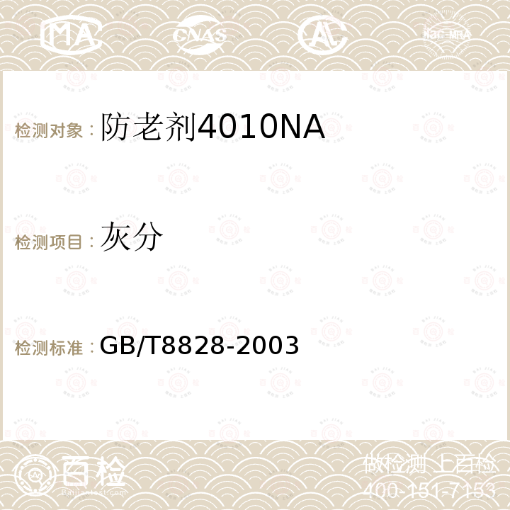 灰分 防老剂 4010NA