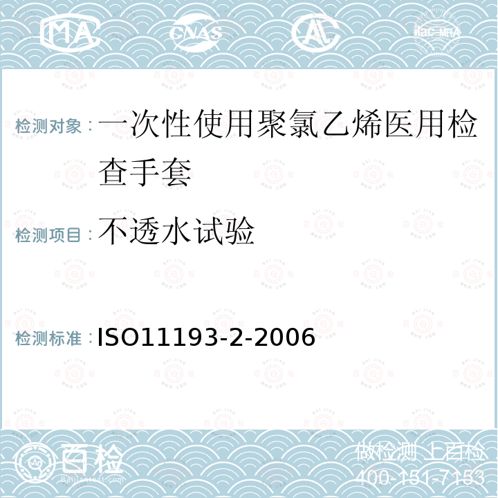 不透水试验 一次性医用检查手套--第2部分：聚合物（氯乙烯）制手套规范