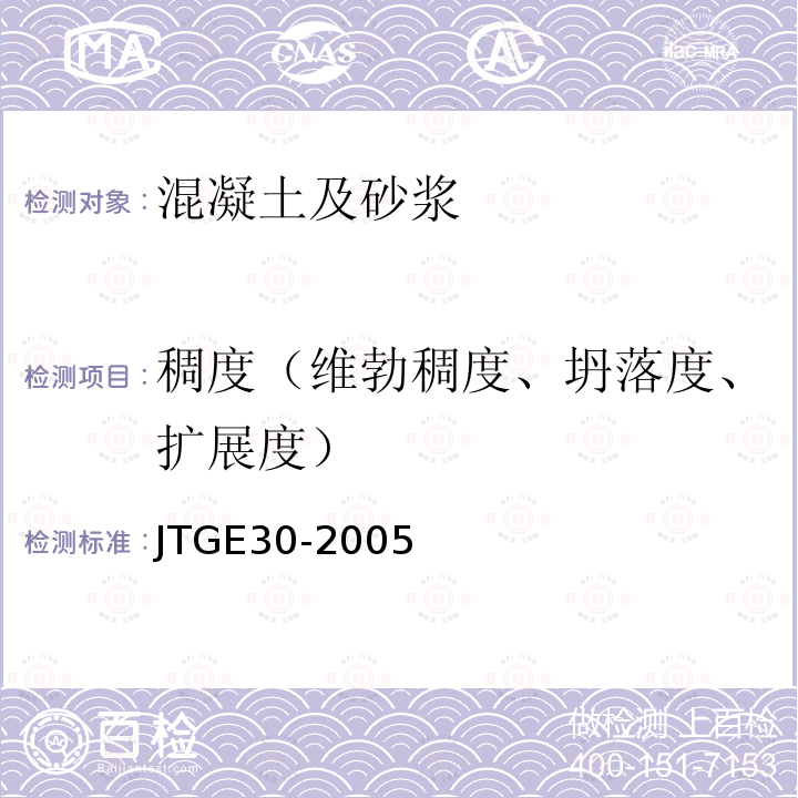 稠度（维勃稠度、坍落度、扩展度） JTG E30-2005 公路工程水泥及水泥混凝土试验规程(附英文版)